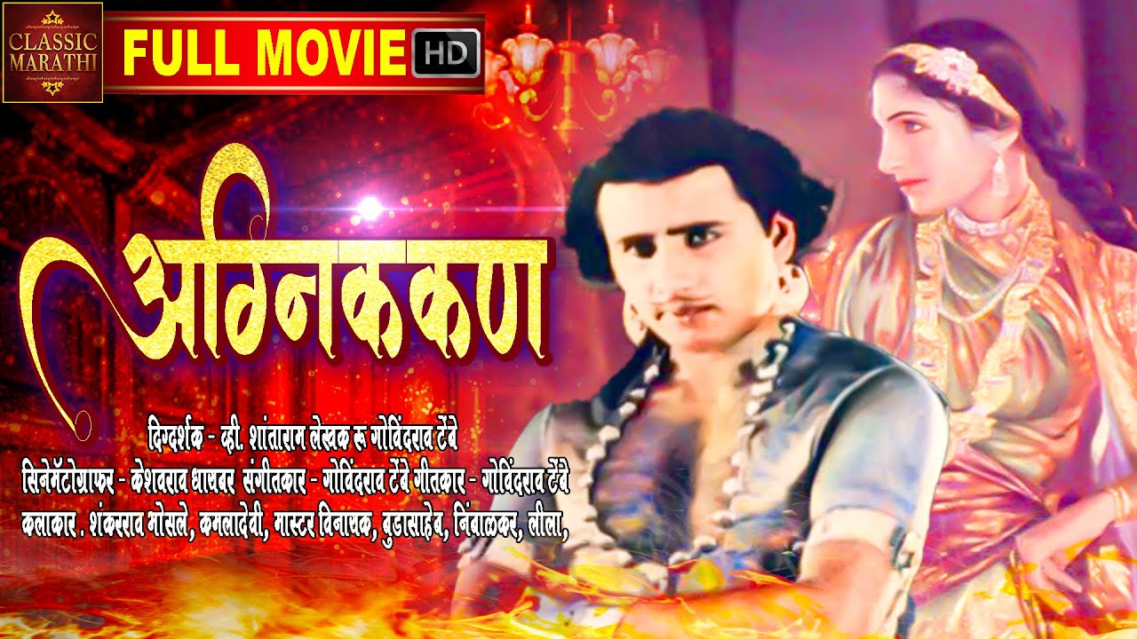 चित्रपट - अग्नी कंकण - Agnikankan - 1932 | Classic Marathi Full Movie l Shankarrao Bhosle