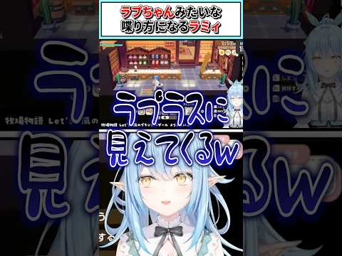 ラプちゃんみたいな喋り方になるラミィ【雪花ラミィ/ホロライブ切り抜き】#shorts #vtuber #ホロライブ切り抜き