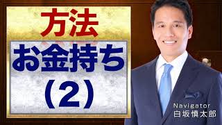 お金持ちになる方法（２）