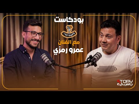 بودكاست وفيها إيه أسطورة حيلهم بينهم الفنان عمرو رمزي