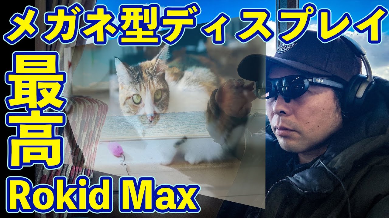 ガジェット】ARグラスでプライベートシアター空間を作れます！Rokid 