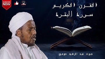 سورة البقرة للقارء عبد الرشيد صوفي