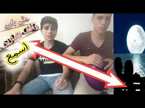 أغنية على بابي واقف قامارين اتحداك ماتستمتع