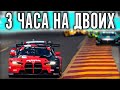 3 ЧАСОВАЯ ПАРНАЯ ГОНКА. ВМЕСТЕ С @EgorSimRacer