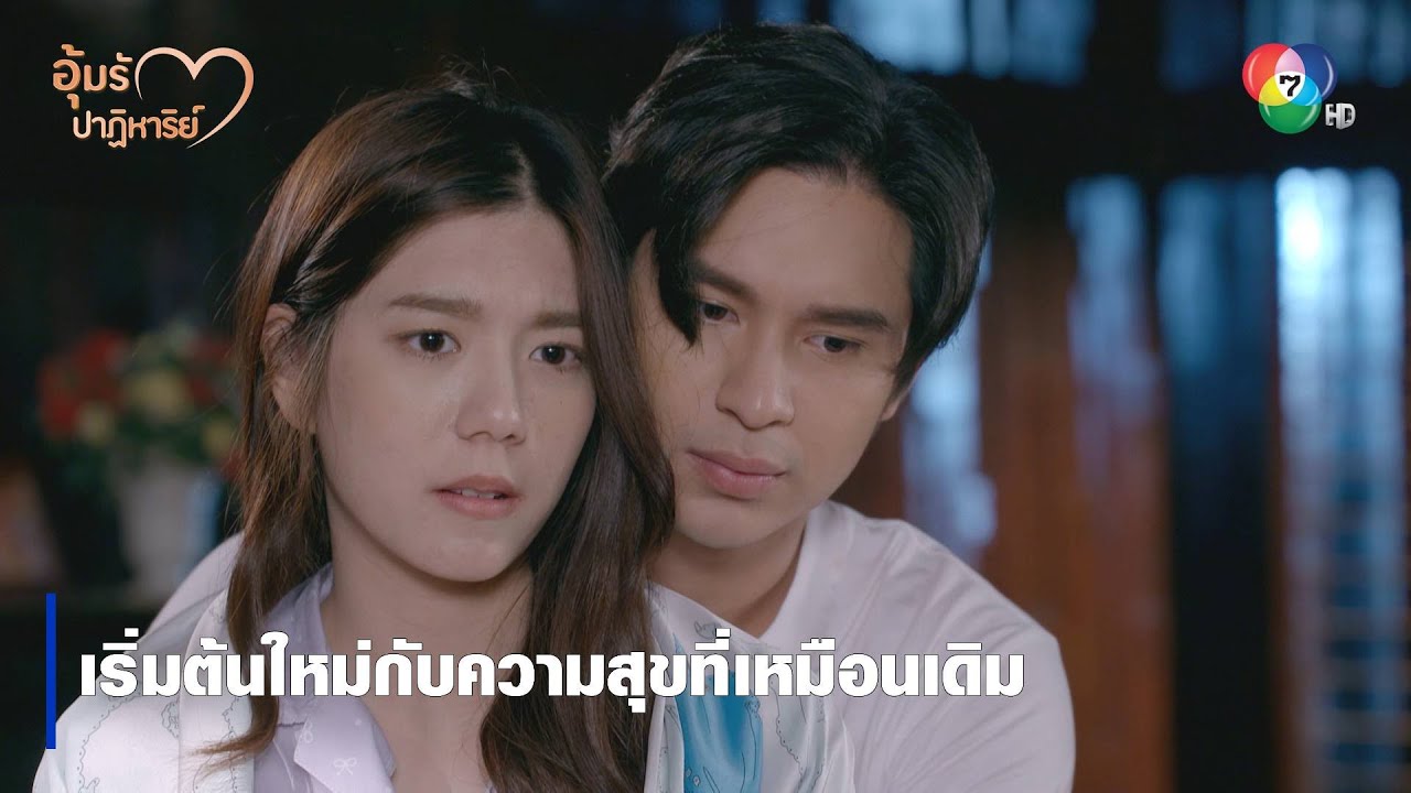 เริ่มต้นใหม่กับความสุขที่เหมือนเดิม | ตอกย้ำความสนุก อุ้มรักปาฏิหาริย์ EP.11 | Ch7HD