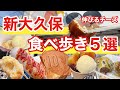 【必見】新大久保で大満足できる食べ歩きグルメ5選紹介 | 韓国料理