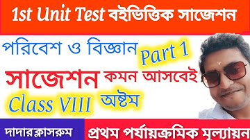 Class 8 First Unit Test Paribesh O Bigyan Suggestion 2024/Class 8 1st Unit Test Science Question