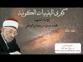 هل خلق الله افعال العباد اجبار لهم الدكتور البوطي يحل الأشكال