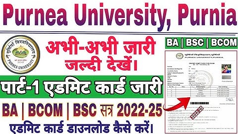 Purnea University Part 1 Admit Card Download kaise kre 2022-25 | Ba part 1 Admit card jari huwa 2023