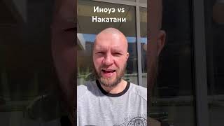 Наоя Иноуэ - Джунто Накатани ЖДЁМ БОЙ.