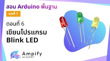 ตอนที่ 6 เขียนโปรแกรม Blink LED - สอน Arduino จากมือใหม่สู่มือโปร