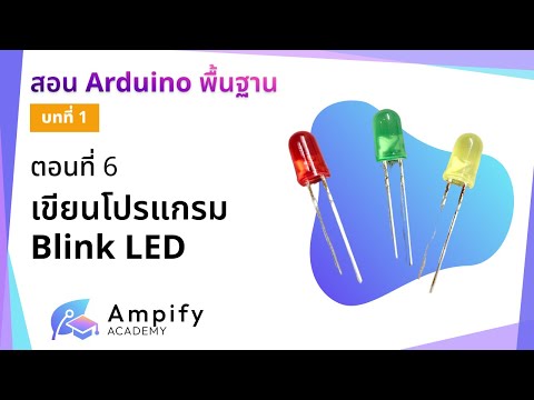 ตอนที่ 6 เขียนโปรแกรม Blink LED - สอน Arduino จากมือใหม่สู่มือโปร