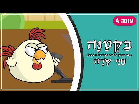בַּקְּטַנָּה 4 | פרשת חיי שרה לילדים