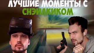 ЛУЧШИЕ МОМЕНТЫ С СНЕЙЛКИКОМ В ПАБГ | КРАСНАЯ ЗОНА И SNAILKICK | ТАКСИСТ МАКСИМ | PUBG TWITCH MOMENTS