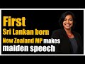 First Sri Lankan born New Zealand MP makes maiden speech