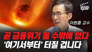곧 금융위기 올 수밖에 없다, '여기서부터' 터질 겁니다 (이현훈 교수)