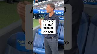 ХАБИ АЛОНСО НОВЫЙ ТРЕНЕР «ЧЕЛСИ» // АЛОНСО ПОДПИСАЛ КОНТРАКТ С ЛОНДОНСКИМ «ЧЕЛСИ»