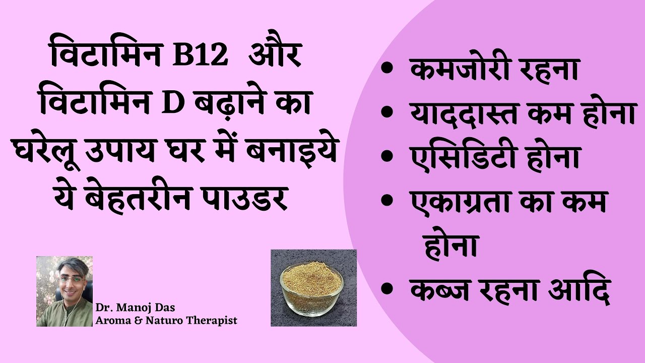 विटामिन B12 बढ़ाने का रामबाण उपाय I AMAZING RECIPE TO INCREASE VITAMIN B12 by Dr. Manoj Das
