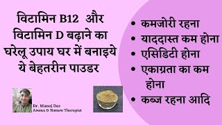 विटामिन B12 बढ़ाने का रामबाण उपाय I AMAZING RECIPE TO INCREASE VITAMIN B12 by Dr. Manoj Das