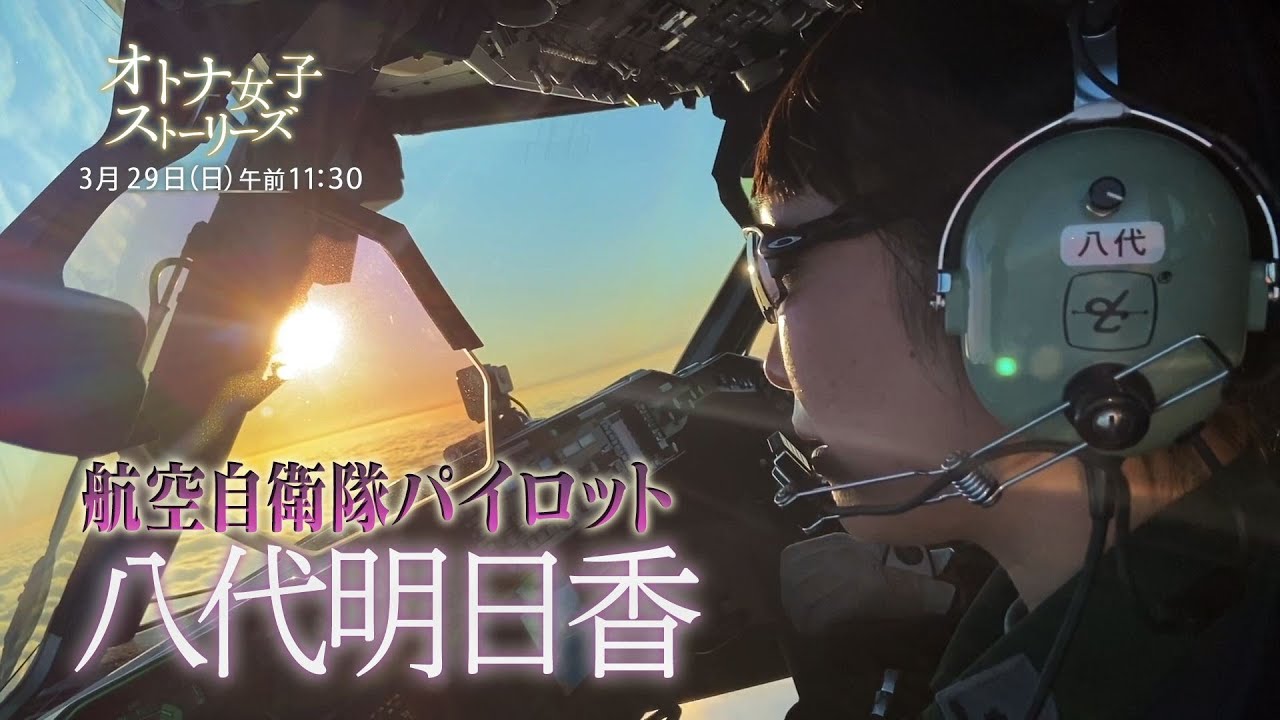 オトナ女子ストーリーズ 航空自衛隊パイロット 八代明日香に密着 自衛隊最大級の輸送機のコックピットにカメラが潜入 Youtube