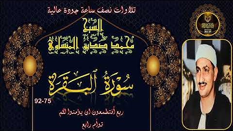 تلاوات نصف ساعة جودة عالية البقرة 75-92 توام رابع محمد صديق المنشاوي