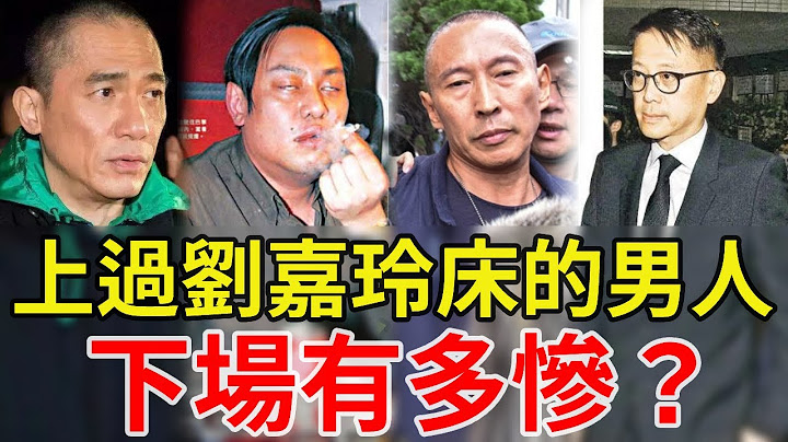 上過劉嘉玲床的男人下場多慘？有人入獄有人變瘋，而他慘死出租屋讓人唏噓#星光大賞 - 天天要聞
