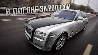 Rolls-Royce, который Я ПРОИГРАЛ 🤷‍♂️