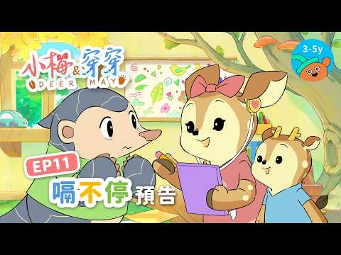 🦌小梅&穿穿🐾EP11預告：嗝不停－玩出無限想像力｜10.17小公視