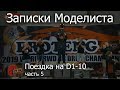 Записки моделиста D1-10 Часть 5