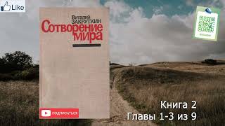 Виталий Закруткин "Сотворение мира" Книга 2. 1-3 главы из 9. Аудиокнига