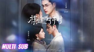 🔥🔥🔥【完整版】王彦鑫&何田田《棋逢对手时》纯欲钓系小白花✖腹黑禁欲佛爷，渣男绿我，我勾引她爸，成他后妈，本为报复却真心沉沦！#短剧 #完结 #恋爱 #逆袭 #重生#蔓蔓書屋 #大结局 screenshot 2