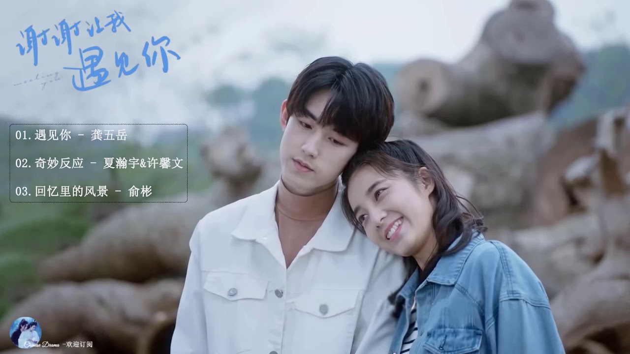 Meeting You 谢谢让我遇见你ost 郭俊辰guo Junchen 万鹏wan Peng Chinese Drama Youtube Meeting You 谢谢让我遇见你ost 郭俊辰guo Junchen 万鹏wan Peng Chinese Drama Youtube