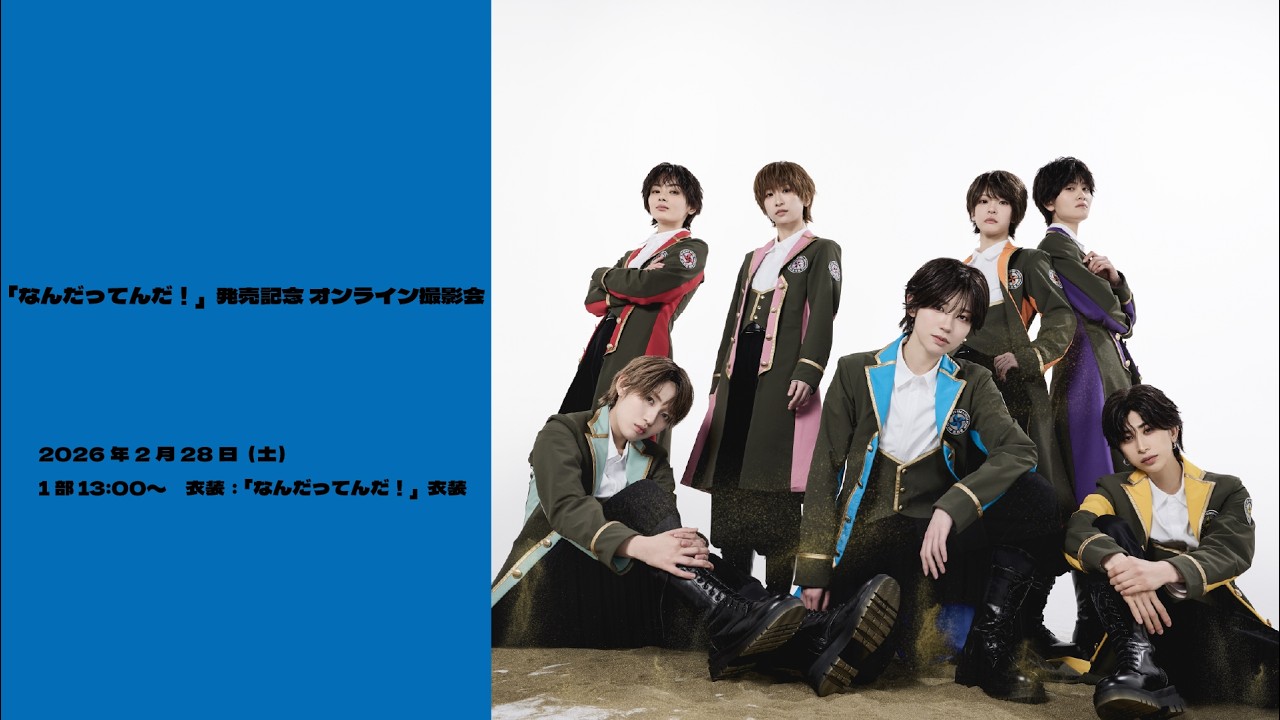 風男塾 New Single「なんだってんだ！」発売記念 オンライン撮影会 2月28日(土)開催！