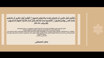 ماهر المعيقلي||سورة الأعراف(٩٧-٩٩)