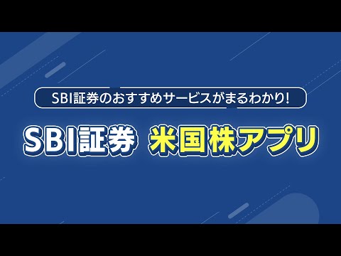 Sbi証券 米国株アプリ Youtube