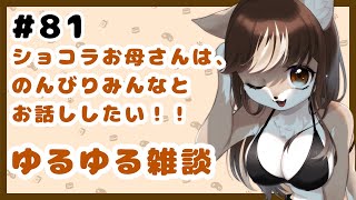 狼お母さんの、ゆるゆる雑談#81