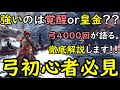 【弓】全属性の覚醒弓＆皇金弓どちらを使えば良いか徹底解説！皇金一強ではないという驚愕時の事実？！【モンハンアイスボーン/MHWIB/弓動画/弓装備】