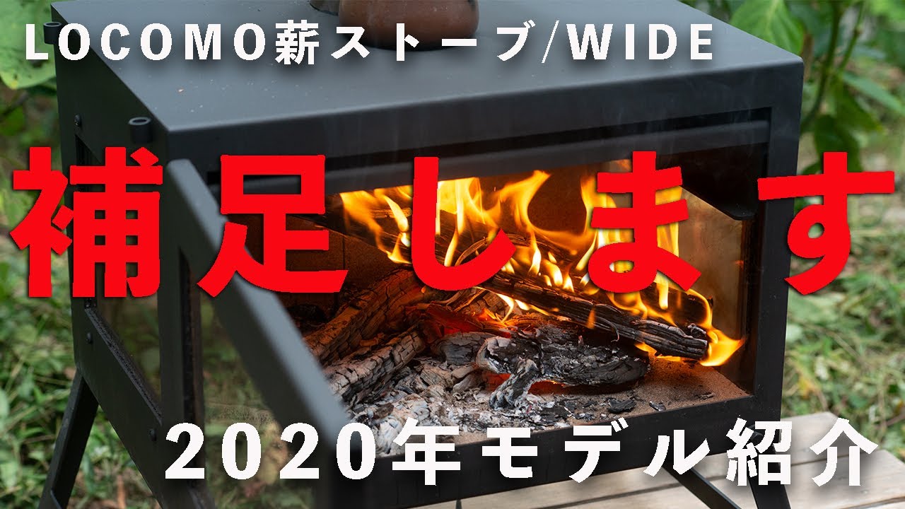 LOCOMO薪ストーブ/WIDE説明の補足をします！ - YouTube
