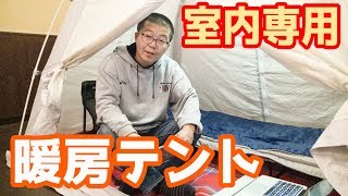 室内専用の暖房テントで電気代節約！ 自宅に居ながらキャンプ気分が味わえる【タスミ暖房テント ファブリック シグネチャー】