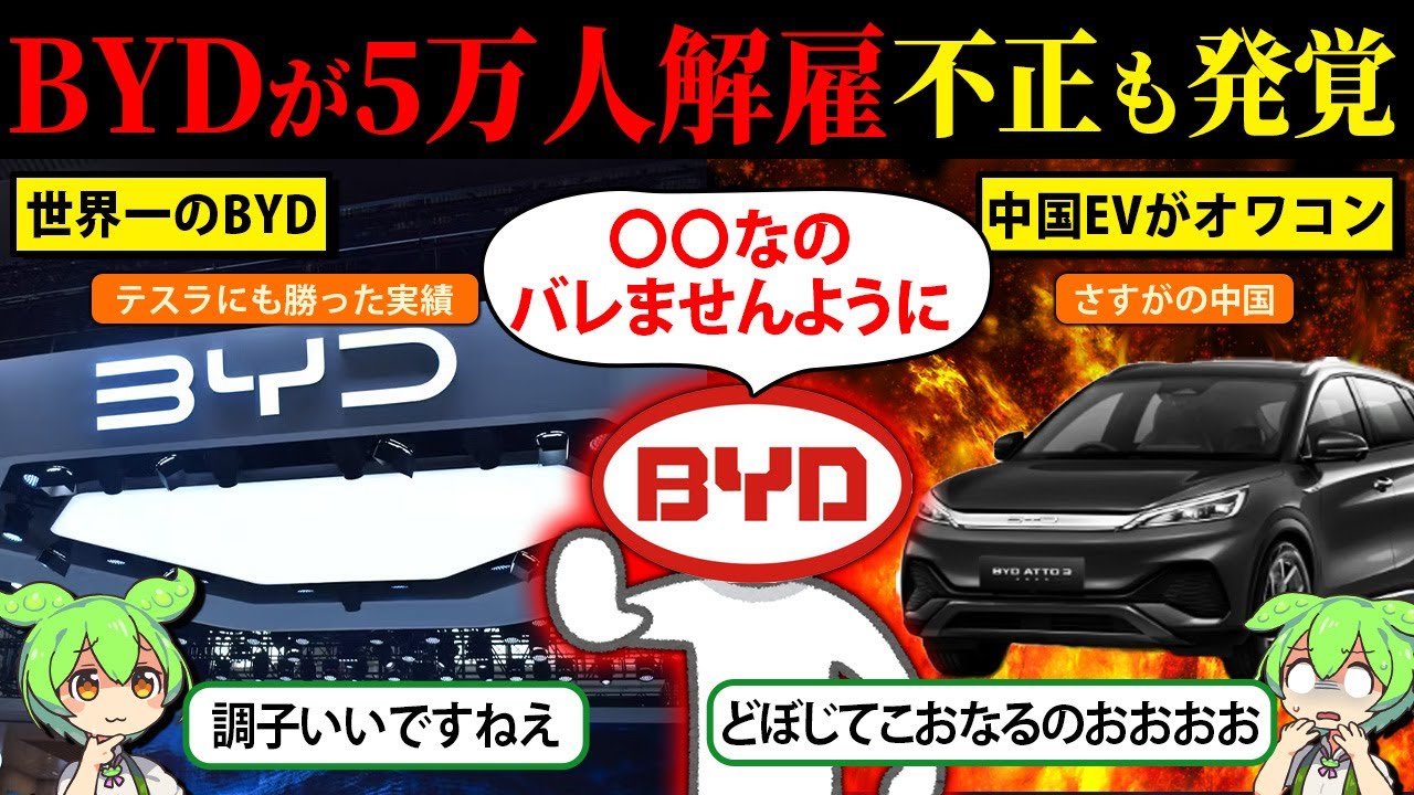 中国EVが完全終了？BYDの現状がヤバい…不正、5万人解雇に給料未払い【ずんだもん＆ゆっくり解説】