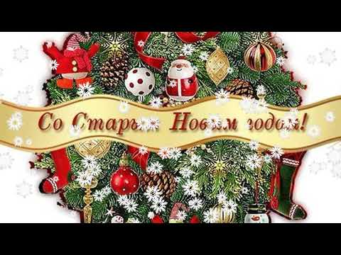 Поздравление со старым Новым годом - Голосовая открытка