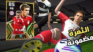 ثغره الحصول على فليب لام🔥 لاعب بايرن ميونخ الاسطوري🤯 بيس موبايل/efootball 24