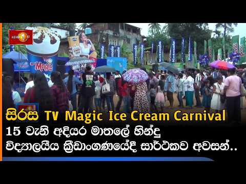 සිරස TV Magic Ice Cream Carnival 15 වැනි අදියර මාතලේ හින්දු විද්‍යාලයීය ක්‍රීඩාංගණයේදී සාර්ථකව අවසන්
