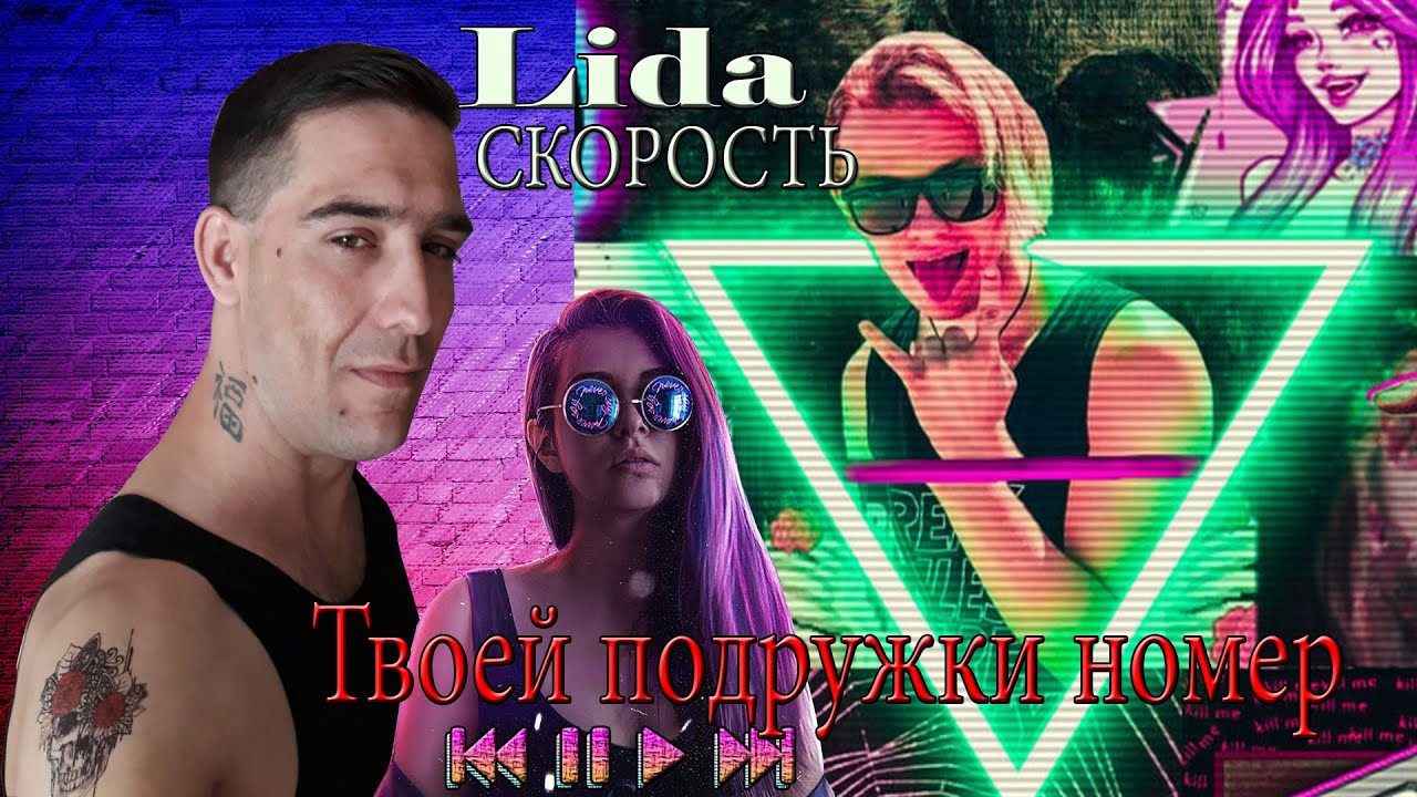 Слушай песню твои подружки. Твоей подружки номер Lida. CMH Lida. Юг 404 твоей подружке. Текст песни твоей подружки номер Lida x скорость Фрио Lida, скорость.