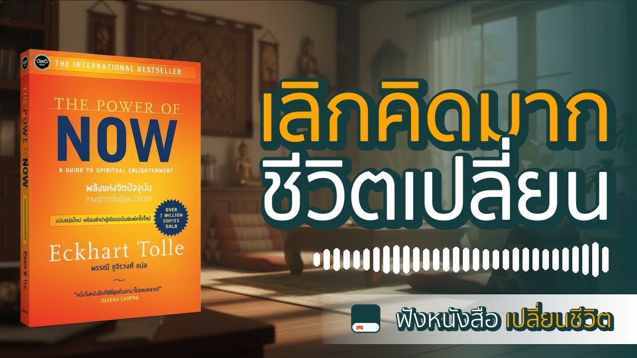 หยุดคิดมากทันที! แค่เข้าใจสิ่งนี้ | สรุปหนังสือ พลังแห่งจิตปัจจุบัน (The Power of Now)