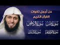 من أجمل تلاوات منصور السالمي (  سورة الرحمن ، سورة يس، سورة الملك سورة الواقعة )