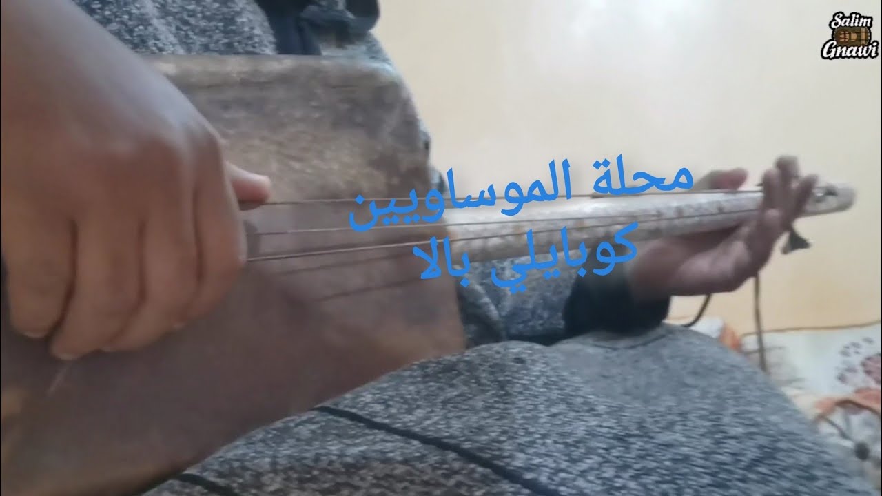 محلة الموساويين الدرس 9 تعلم عزف كوبايلي بالا cours guembri apprendre jouer cobayli bala