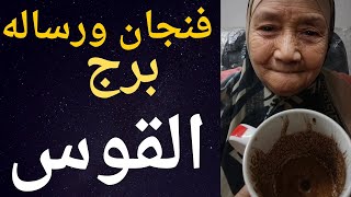 فنجان ورسالة برج القوس اليوم 👈كشف الخبثاء 👈صعود ونصره من الله 👈 التنازل بقى كتير 👈 تيته ام يوسف 💯