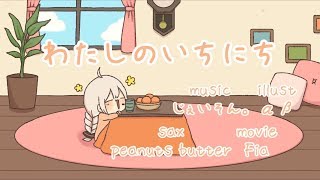 ［MV］わたしのいちにち / 紲星あかり