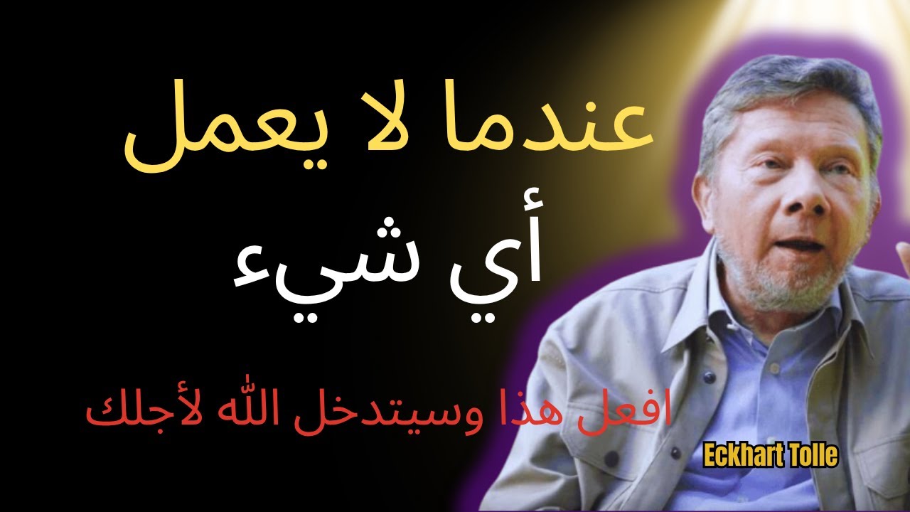 عندما لا يعمل أي شيء، افعل هذا وسيحرك الله السماء والأرض من أجلك | إيكهارت تول
